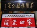 “陶瓷世家”的传承