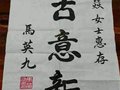 马英九为青年陶艺家张燚题词