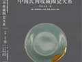新書《中國民間收藏陶瓷大系》全十二卷已出版发行