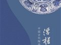 “浮槎万里——中国古代陶瓷海上贸易展”亮相国家博物馆