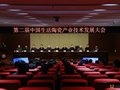 中国生活陶瓷第二届产业技术发展大会在郑州举行