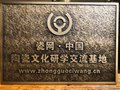 江北第一个“瓷网·中国陶瓷文化研学交流基地”授予枣庄